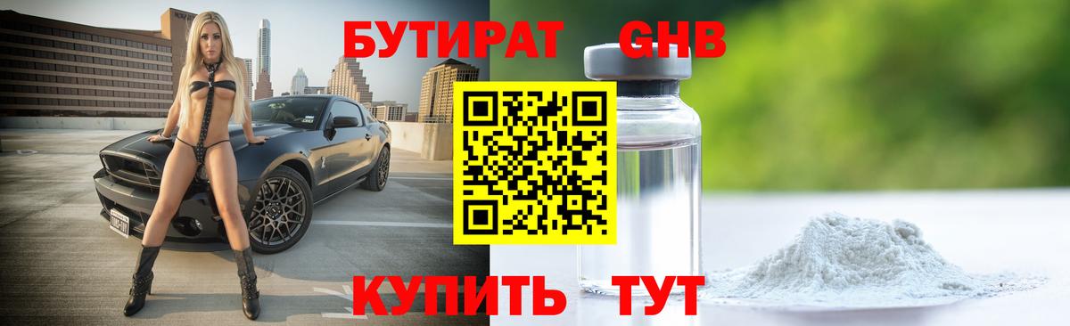 БУТИРАТ оксибутират Воткинск